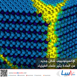 الإكسيتونيوم: شكل جديد من المادة يثير فضول علماء الفيزياء!