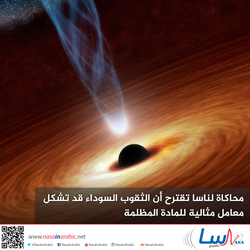 محاكاة لناسا تقترح أن الثقوب السوداء قد تشكل معامل مثالية للمادة المظلمة