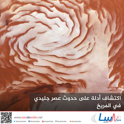 اكتشاف أدلة على حدوث عصر جليدي في المريخ