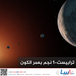 ترابيست -1 نجم بعمر الكون