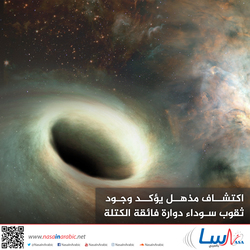 اكتشاف مذهل يؤكد وجود ثقوب سوداء دوارة فائقة الكتلة