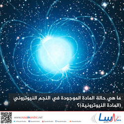 ما هي حالة المادة الموجودة في النجم النيوتروني (المادة النيوترونية)؟