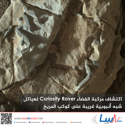 اكتشاف مركبة الفضاء Curiosity Rover لهياكل شبه أنبوبية غريبة على كوكب المريخ