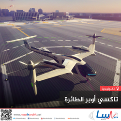 تاكسي أوبر الطائرة