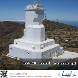 ليزر جديد يعد باصطياد الكواكب