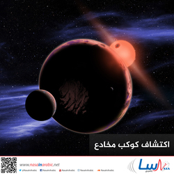 اكتشاف كوكب مخادع