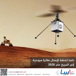 ناسا تخطط لإرسال طائرة مروحية إلى المريخ عام 2020
