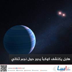هابل يكتشف كوكباً يدور حول نجم ثنائي