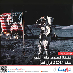 تكلفة الهبوط على القمر سنة 2024 لا تزال لغزاً