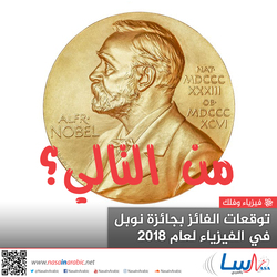 توقعات الفائز بجائزة نوبل في الفيزياء لعام 2018
