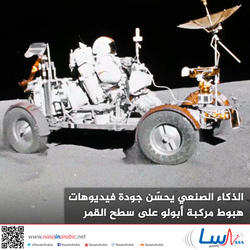 الذكاء الاصطناعي يحسّن جودة فيديوهات هبوط مركبة أبولو على سطح القمر