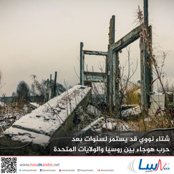 شتاء نووي قد يستمر لسنوات بعد حرب هوجاء بين روسيا والولايات المتحدة