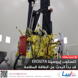 تلسكوب إيروسيتا قد بدأ البحث عن الطاقة المظلمة