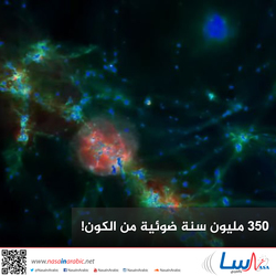 350 مليون سنة ضوئية من الكون!