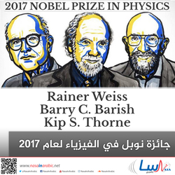 جائزة نوبل في الفيزياء لعام 2017