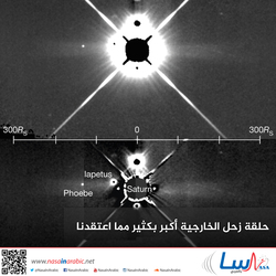 حلقة زحل الخارجية أكبر بكثير مما اعتقدنا