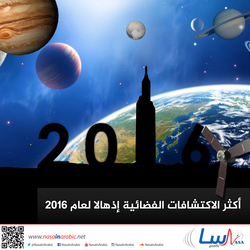 أكثر الاكتشافات الفضائية إذهالا لعام 2016