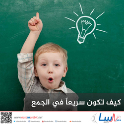 كيف تكون سريعاً في الجمع