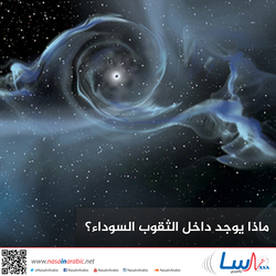 ماذا يوجد داخل الثقوب السوداء؟
