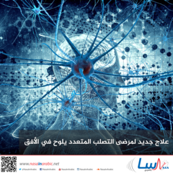 علاج جديد لمرضى التصلب المتعدد يلوح في الأفق