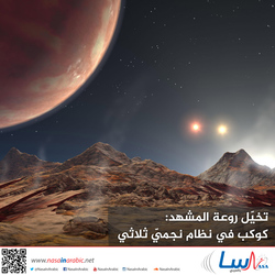 تخيّل روعة المشهد: كوكب في نظام نجميّ ثلاثي