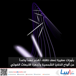 بلّورات صغيرة نصف ناقلة، تُقدّم عهداً واعداً من ألواح الخلايا الشمسية وأجهزة الانبعاث الضوئي