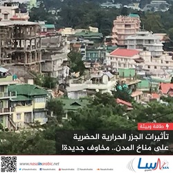 تأثيرات الجزر الحرارية الحضرية على مناخ المدن.. مخاوف جديدة!