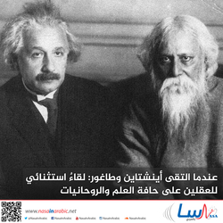 عندما التقى أينشتاين وطاغور: لقاءٌ استثنائي للعقلين على حافة العلم والروحانيات