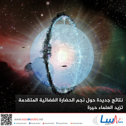 نتائج جديدة حول نجم الحضارة الفضائية المتقدمة تزيد العلماء حيرة