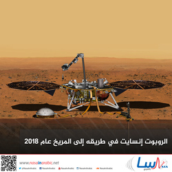 أخبار عظيمة: الروبوت إنسايت في طريقه إلى المريخ عام 2018
