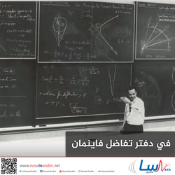 في دفتر تفاضل فاينمان 