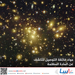 مواد فائقة التوصيل للكشف عن المادة المظلمة