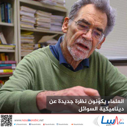 العلماء يكوّنون نظرة جديدة عن ديناميكية السوائل