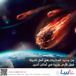 من جديد: المذنّبات هي أصل الحياة فوق الأرض وربما في أماكن أخرى