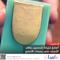 أصابعُ مُزيّفةٌ لتحسين نظام التّعرف على بصمات الأصابع