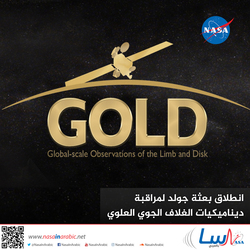 انطلاق بعثة جولد لمراقبة ديناميكيات الغلاف الجوي العلوي