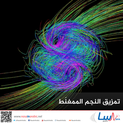 تمزيق النجم الممغنَط