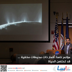 مؤتمر ناسا: أقمار ذات محيطات مخفية ... قد تحتضن الحياة