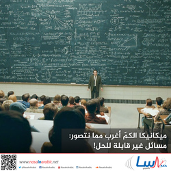 ميكانيكا الكمّ أغرب مما نتصور: مسائل غير قابلة للحل!