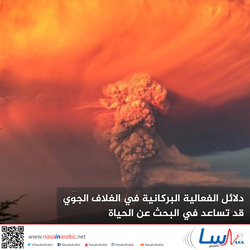 دلائل الفعالية البركانية في الغلاف الجوي قد تساعد في البحث عن الحياة