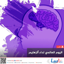 اليوم العالمي لداء ألزهايمر