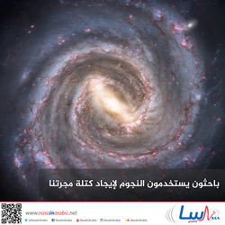 باحثون يستخدمون النجوم لإيجاد كتلة مجرتنا