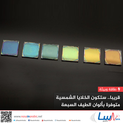 قريبا.. ستكون الخلايا الشمسية متوفرة بألوان الطيف السبعة