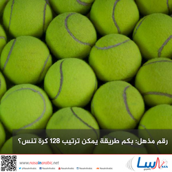 رقم مذهل: بكم طريقة يمكن ترتيب 128 كرة تنس؟