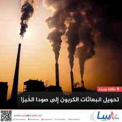 تحويل انبعاثات الكربون إلى صودا الخبز!