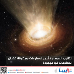 الثقوب السوداء لا تُدمر المعلومات، ومفارقة فقدان المعلومات غير موجودة