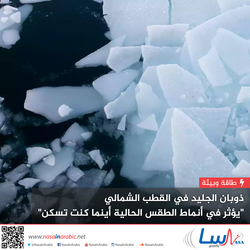 ذوبان الجليد في القطب الشمالي يؤثر في أنماط الطقس الحالية أينما كنت تسكن