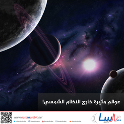 عوالم مثيرة خارج النظام الشمسي!