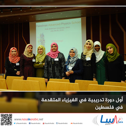 أول دورة تدريبية في الفيزياء المتقدمة في فلسطين