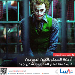 أدمغة السيكوباثيين المجرمين لا يمكنها فهم العقوبة بشكل جيد
